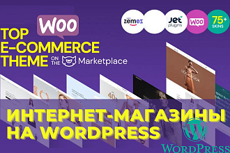 Интернет-магазины на Wordpress
