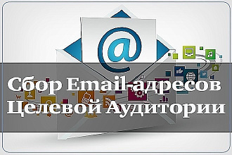 Соберу базу e-mail Вашей целевой аудитории