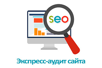 Экспресс-аудит сайта