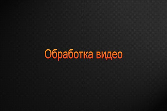 Обработка видео