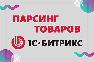 Парсинг товаров из интернет-магазинов для импорта в Битрикс