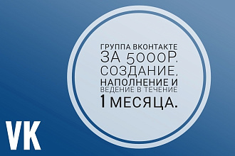Создание, наполнение группы Вконтакте 1 месяц за 5000р