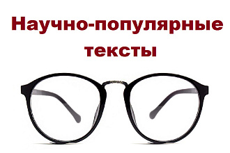 Научно-популярные тексты