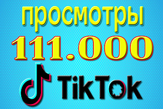 1000000 просмотров на Ваши видео в Тик-ток