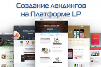 Создание сайта на Платформе LP