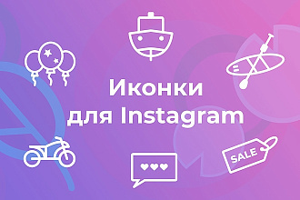 Иконки для Инстаграма