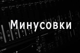 Напишу фонограмму -1
