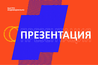 Создание информативной и стильной презентации