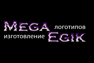 Создание логотипов любой сложности