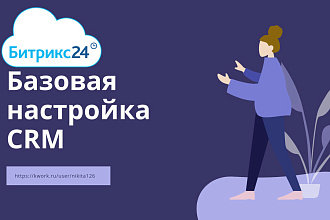 Базовая настройка CRM