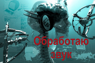 Отделю, очищу, обработаю звук