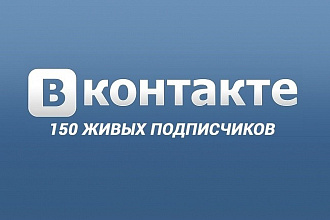 150 участников в группу ВК, без ботов и собачек