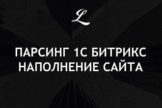 Парсер для 1С Битрикс. Парсинг, наполнение сайта, интернет магазина