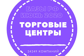 База Торговых центров. 24249 организации по России