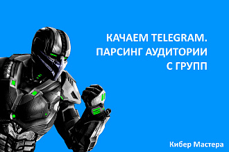 Качаем Telegram. Парсинг аудитории с групп