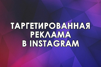 Тестовая рекламная компания в Инстаграм