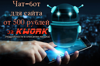 Чат-бот для сайта