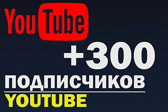300 подписчиков на Youtube канал