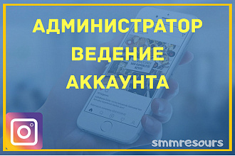Администратор, ведение аккаунта инстаграм