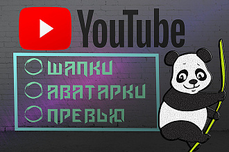 Шапки, превью и аватарки для вашего YouTube канала
