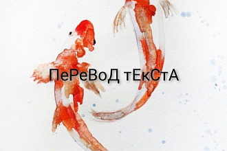 Перевод любой сложности