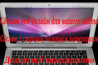 Сделаю веб-дизайн вашего сайта