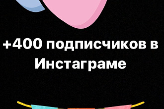+400 подписчиков в Инстаграм
