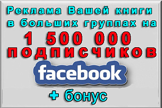 Реклама Вашей книги в Фейсбук на 1 500 000 подписчиков+бонус
