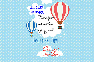 Создам детскую метрику, любой постер на праздник