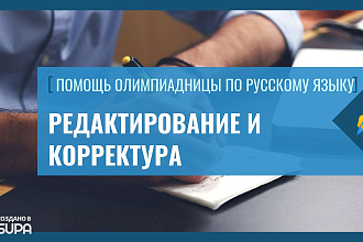 Редактирование и корректура текста любой сложности