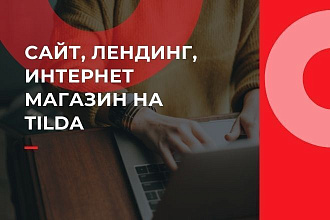 Дизайн сайта, лендинга, интернет-магазина