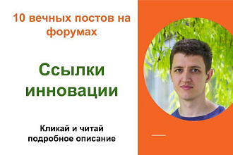 Вечные форумные ссылки инновации. Посты на форумах, комментарии