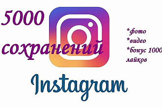 5000 сохранений -закладок в инстаграм + бонус 1000 лайков
