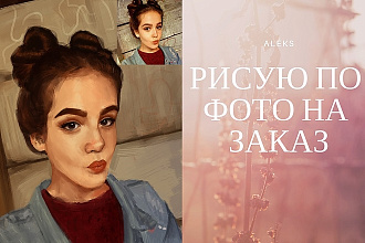 Нарисую портрет по фото
