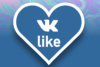 1000 Уникальных лайков. Быстро и качественно