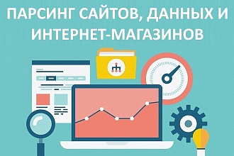 Парсинг товаров интернет магазина
