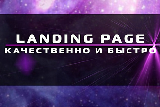 Создам 1 уникальный блок Landing Page