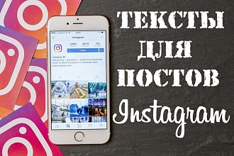 Напишу качественный пост для Instagram