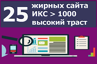 25 жирных ссылок. Индекс качества сайтов от 1000. Ручное размещение
