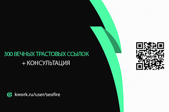 300 вечных трастовых ссылок с ИКС от 10