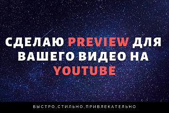 Сделаю preview - значок для вашего видео на YouTube