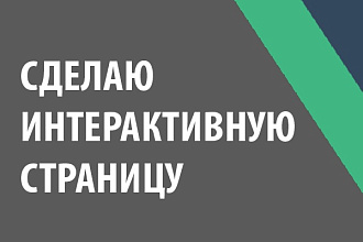 Сделаю интерактивную страницу для вашего сайта