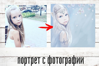 Цифровой портрет с фотографии