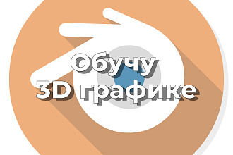 Обучение по 3d графике