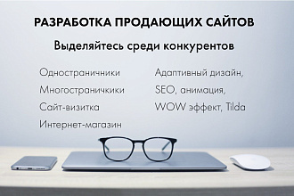 Продающий Сайт под ключ