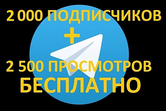 Подписчики для телеграмма 2 000 + бесплатно 2 500 просмотров