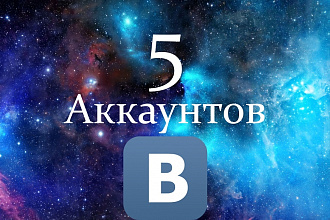 Зарегистрирую вам 5 аккаунтов в вконтакте
