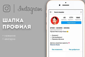 Оформление шапки профиля Instagram