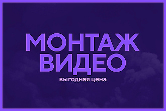 Обработка и монтаж по вашему вкусу
