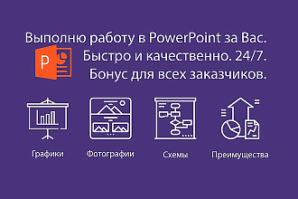 Презентация в PowerPoint. Выполню работу за Вас. Быстро и качественно